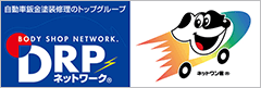 自動車鈑金塗装修理｜ＤＲＰネットワーク