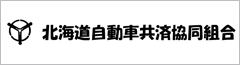 北海道自動車共済協同組合