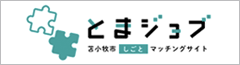 とまジョブ　苫小牧市しごとマッチングサイト