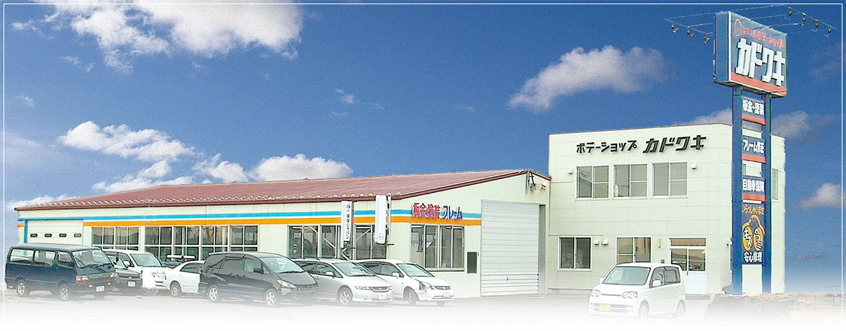 有限会社ボデーショップ カドワキ本社工場