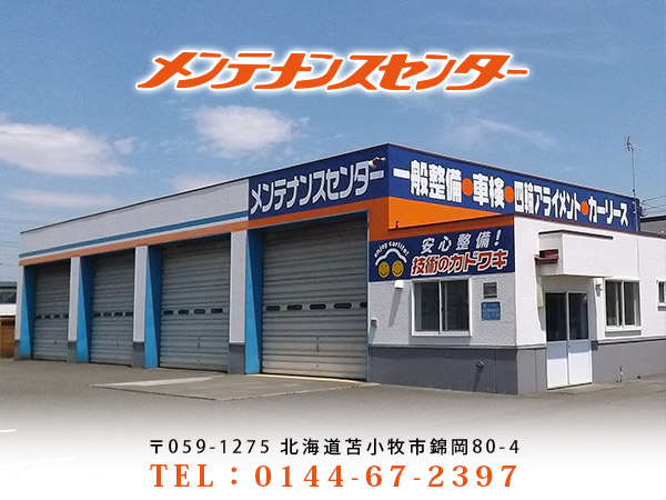 カドワキ メンテナンスセンター