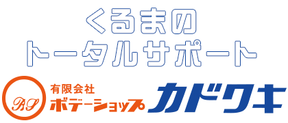 くるまのトータルサポート 有限会社ボデーショップ カドワキ