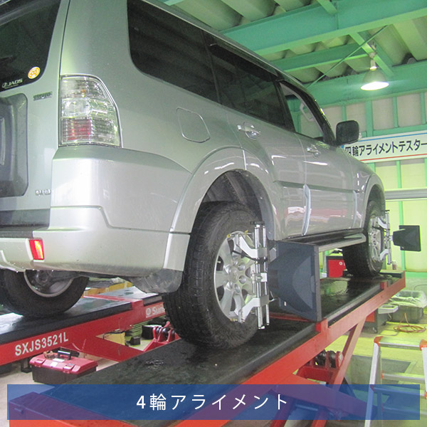 4輪アライメント