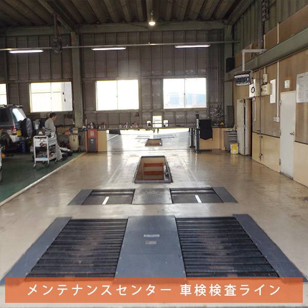 メンテナンスセンター 車検検査ライン