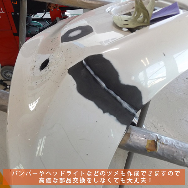 バンパーやヘッドライトなどのツメも作成出来ますので、高価な部品交換をしなくて大丈夫